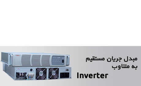 اینورتر (Inverter)