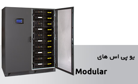 یو پی اس Modular